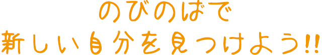 のびのばで楽しい自分を見つけよう！